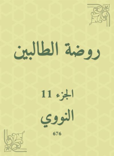 روضة الطالبين