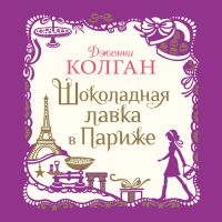 Шоколадная лавка в Париже