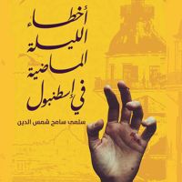 أخطاء الليلة الماضية في إسطنبول