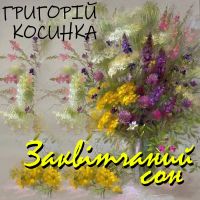 Заквітчаний сон