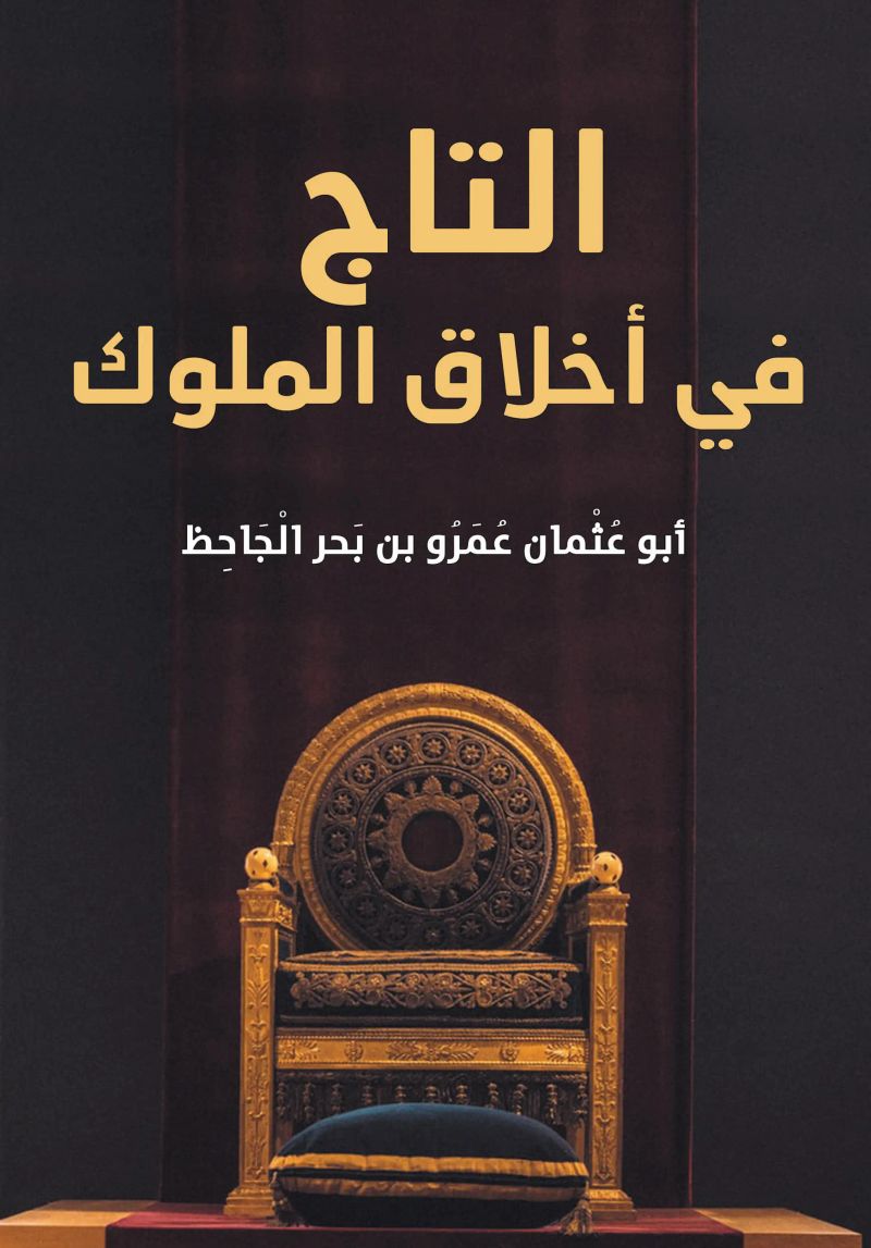 التاج في أخلاق الملوك
