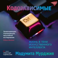 Кодозависимые. Жизнь в тени искусственного интеллекта