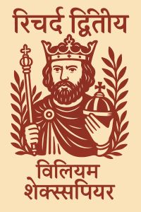 रिचर्ड द्वितीय
