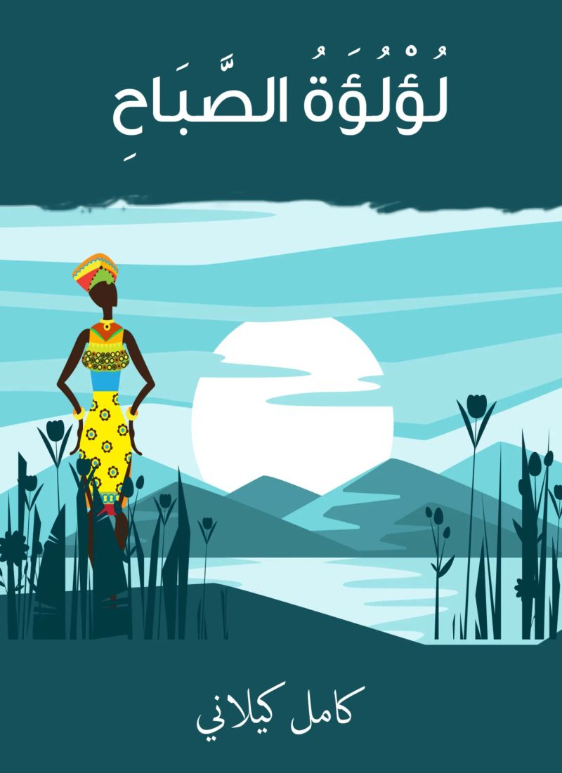 لؤلؤة الصباح