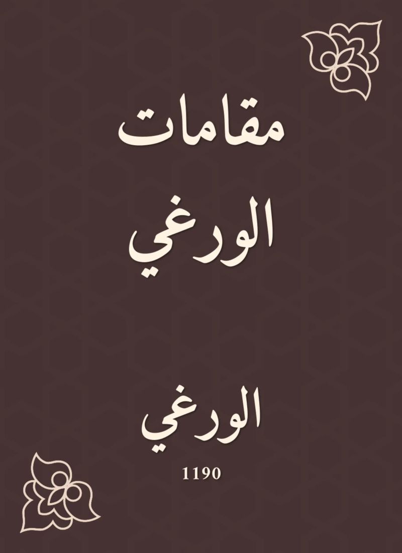 مقامات الورغي