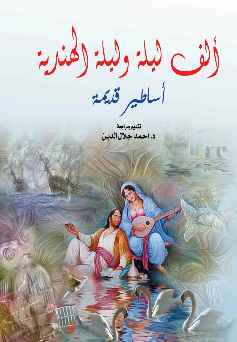 ألف ليلة وليلة الهندية
