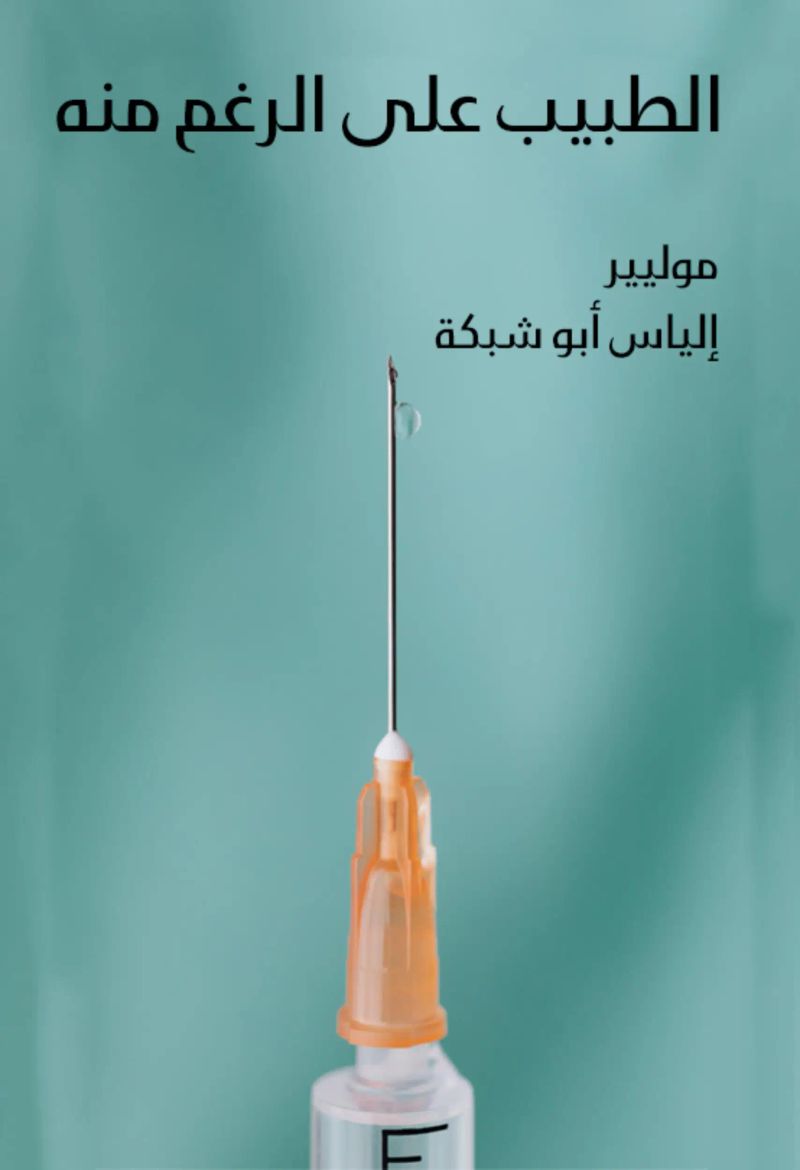 الطبيب على الرغم منه