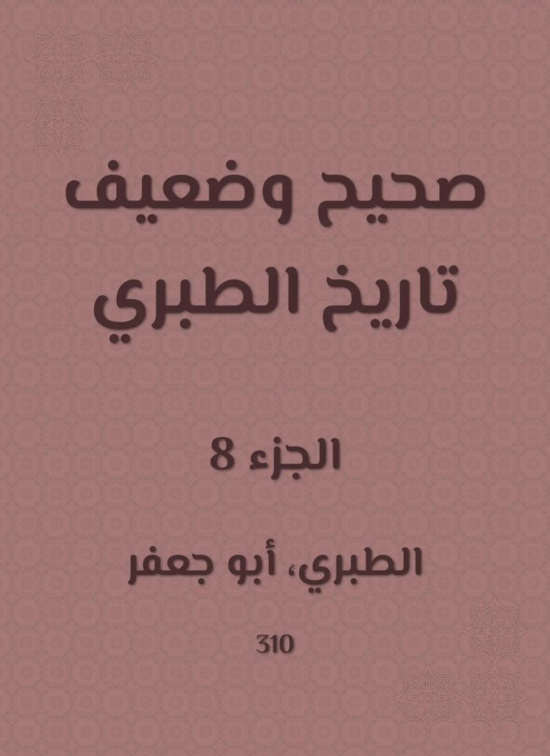 صحيح وضعيف تاريخ الطبري