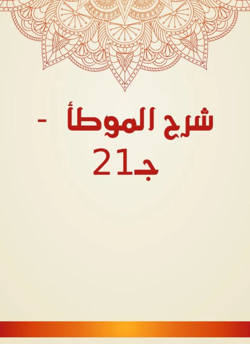 شرح الموطأ - جـ21