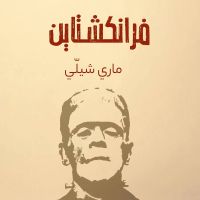 فرانكشتاين