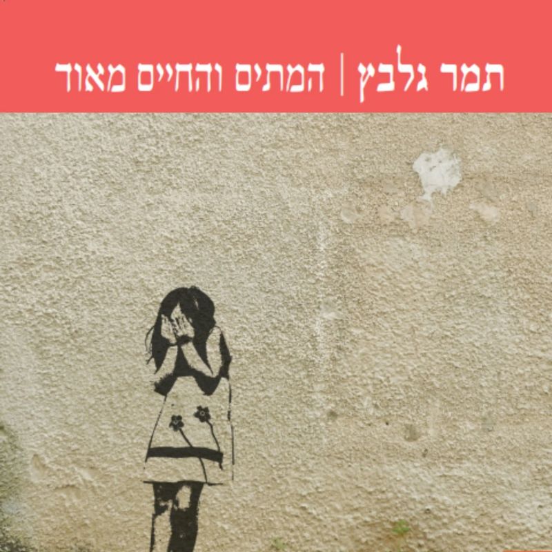 המתים והחיים מאוד