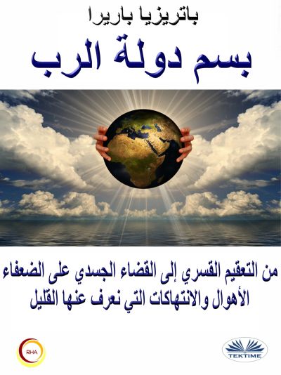 بسم دولة الرب