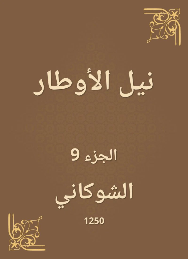نيل الأوطار