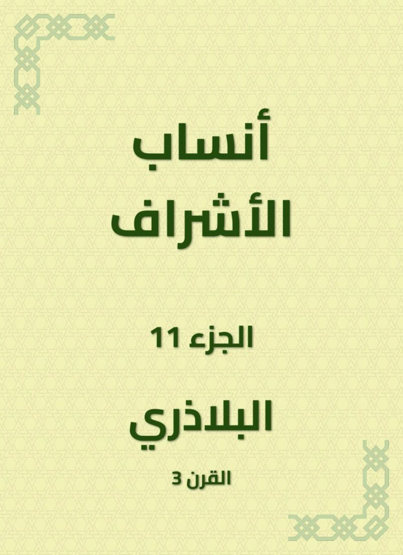 أنساب الأشراف