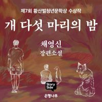 개 다섯 마리의 밤