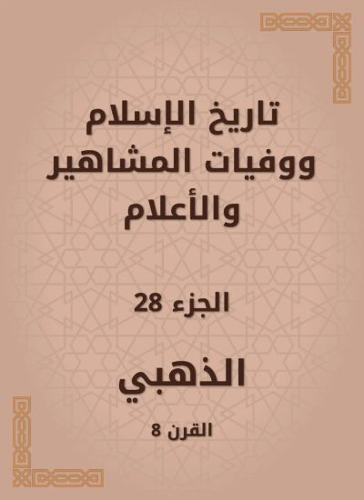 تاريخ الإسلام ووفيات المشاهير والأعلام