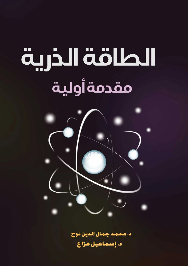 الطاقة الذرية ..مقدمة أولية