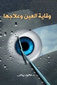 وقاية العين وعلاجها