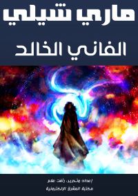 الفاني الخالد
