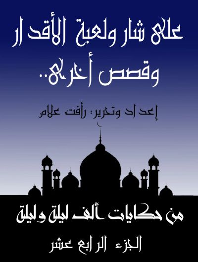 على شار ولعبة الأقدار.. وقصص أخرى