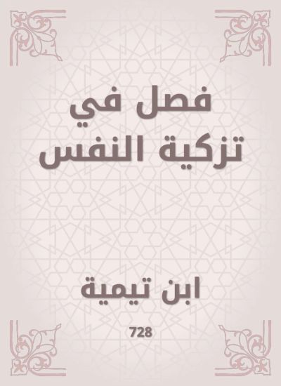 فصل في تزكية النفس