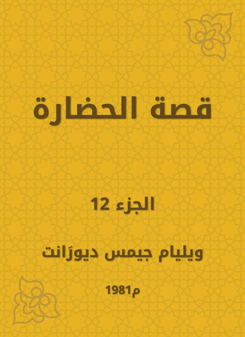 قصة الحضارة