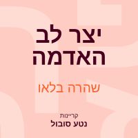 יצר לב האדמה