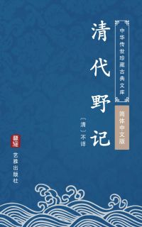 清代野记（简体中文版）
