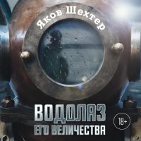 Водолаз Его Величества
