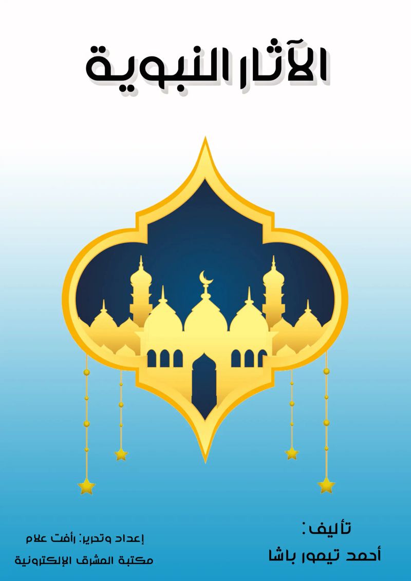 الآثار النبوية