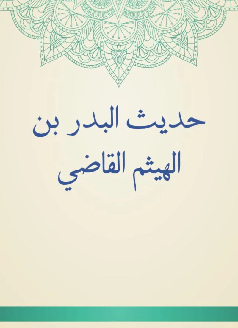 حديث البدر بن الهيثم القاضي