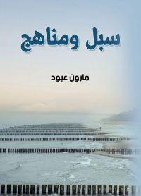 سبل ومناهج