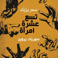 تسع عشرة امرأة - سوريّات يروين