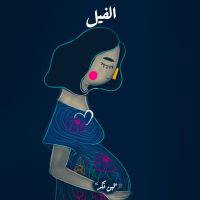 لبن النكد - الفيل