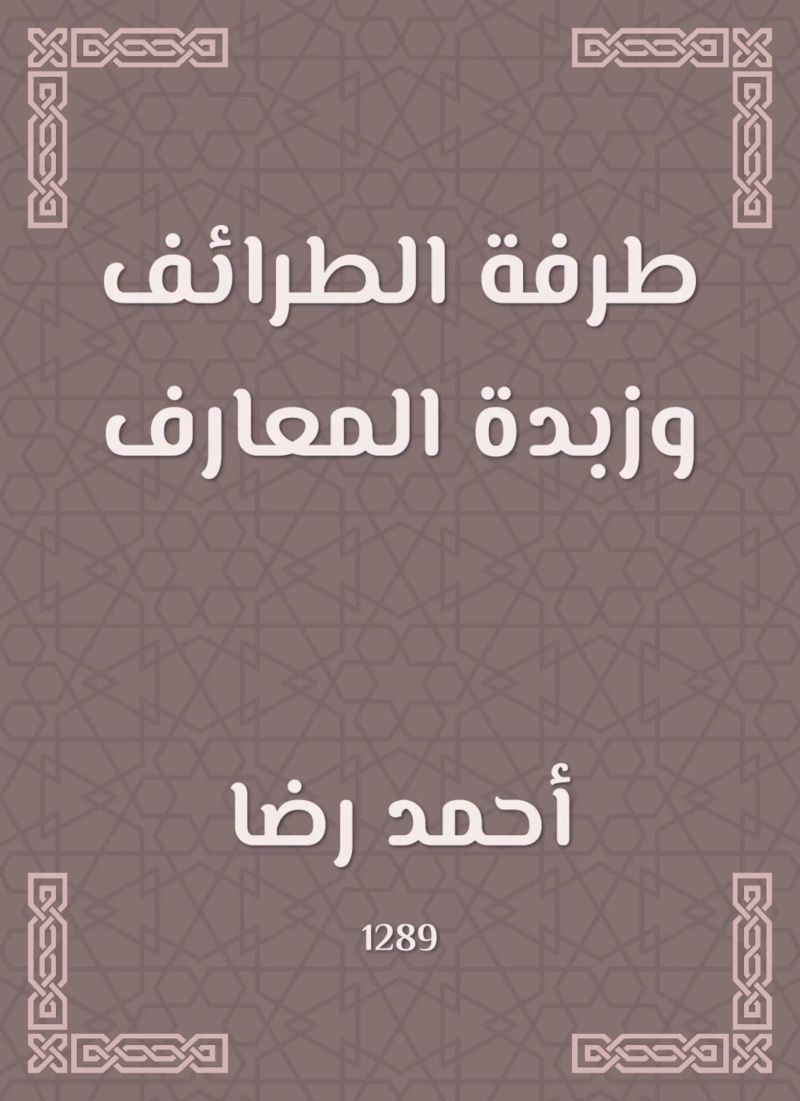 طرفة الطرائف وزبدة المعارف