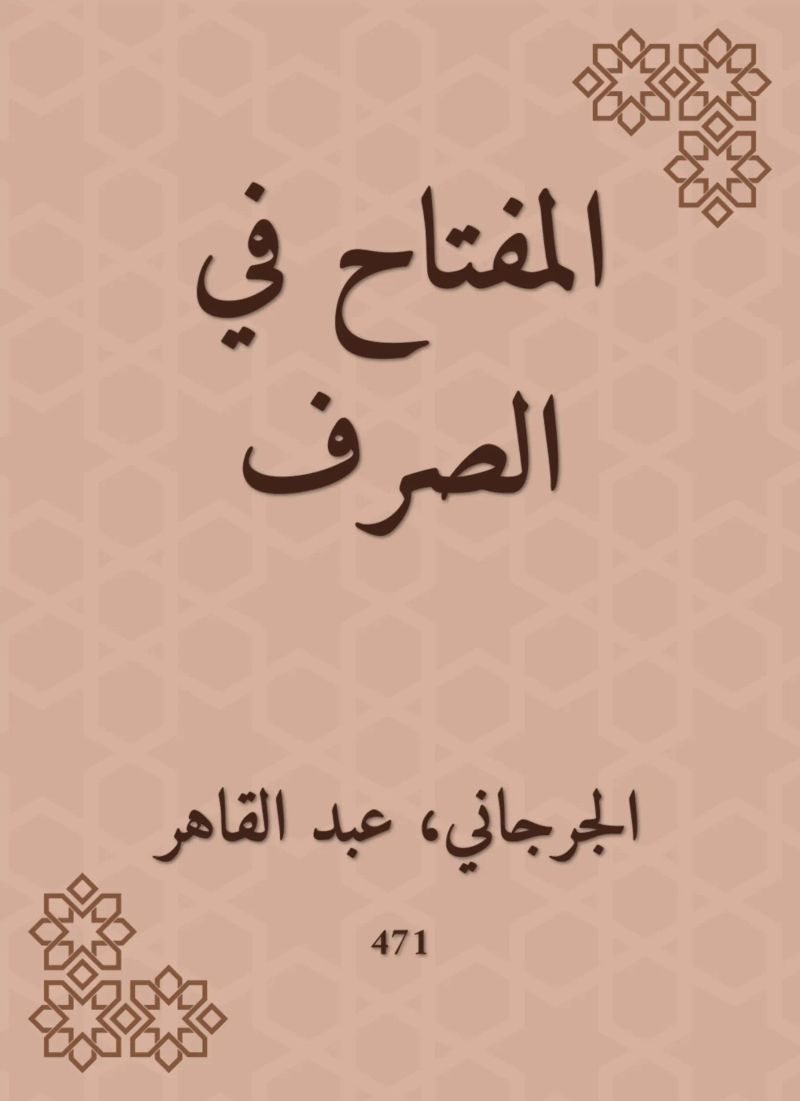المفتاح في الصرف