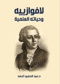 لافوازييه وحياته العلمية