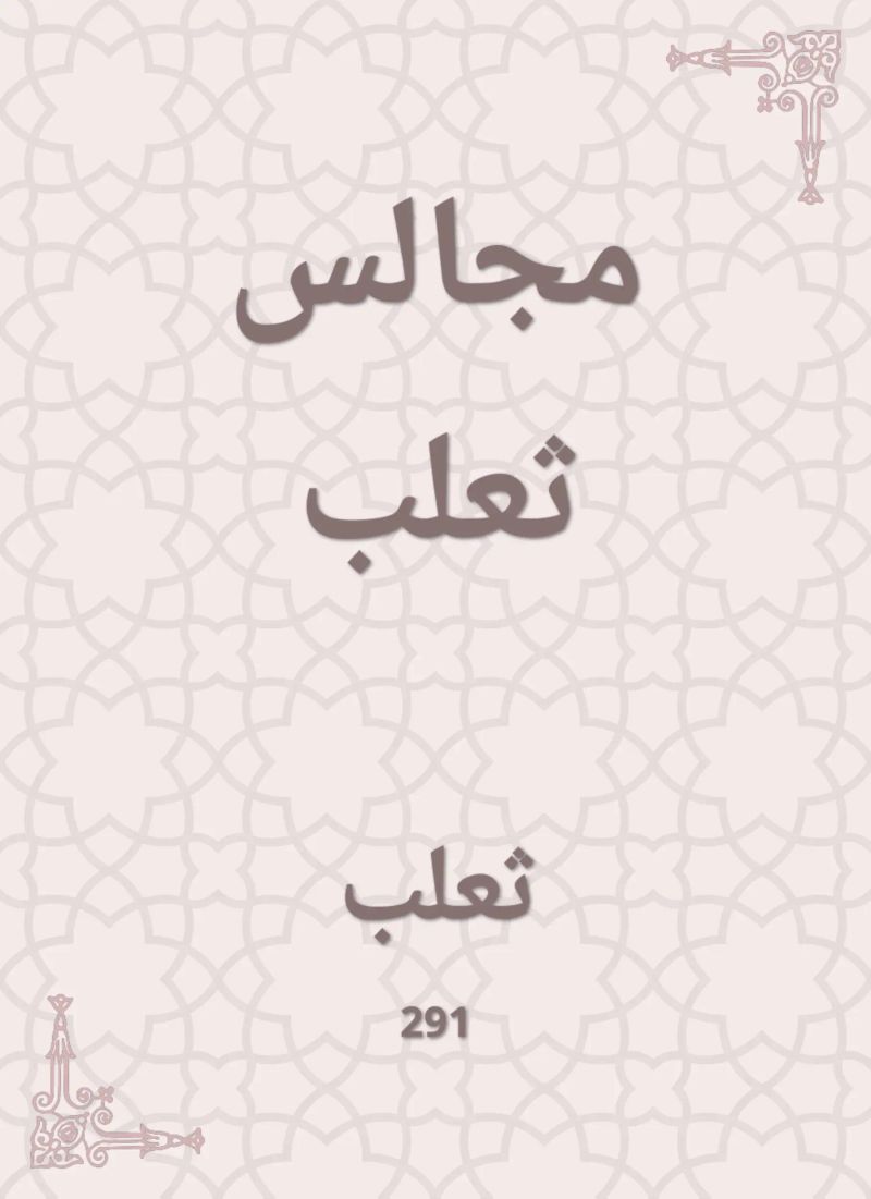 مجالس ثعلب