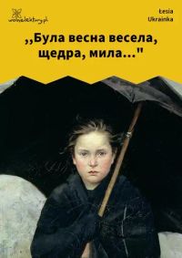 ,,Була весна весела, щедра, мила..."