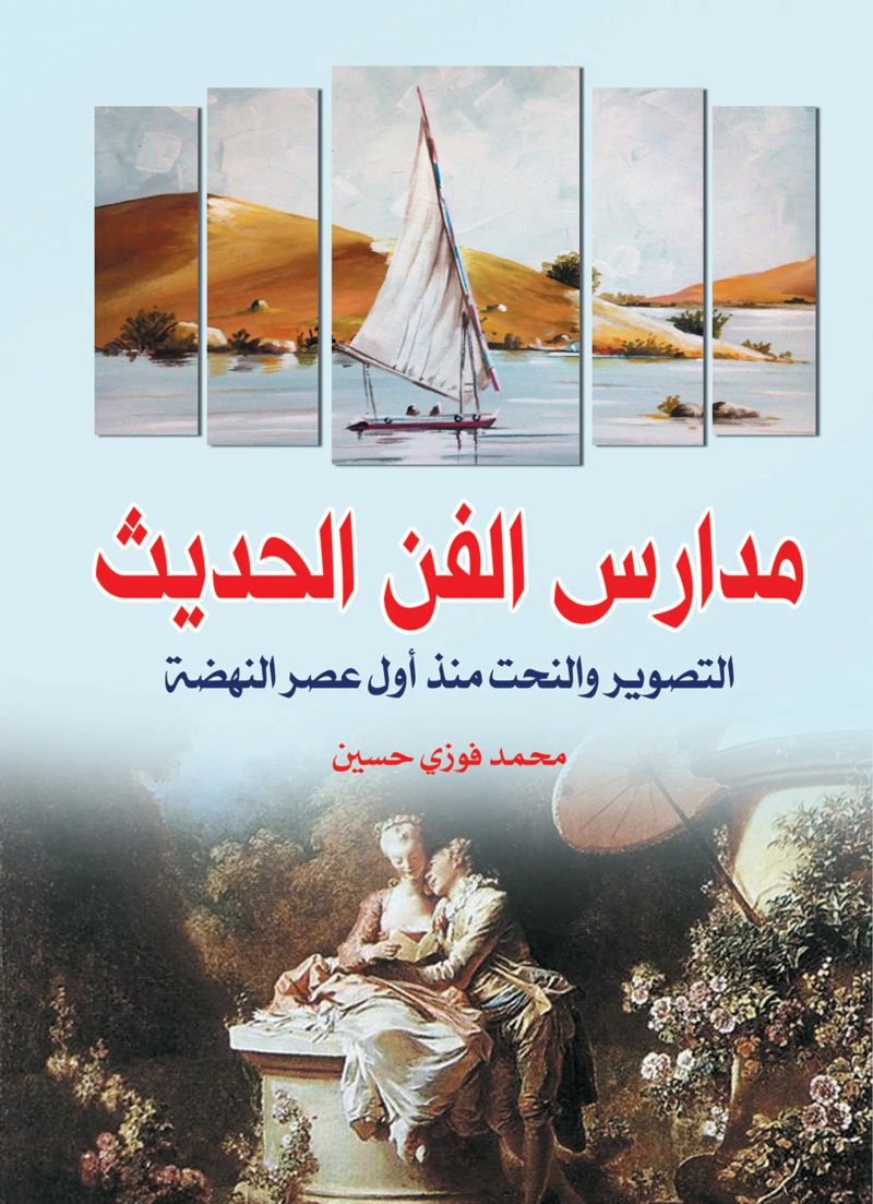 مدارس الفن الحديث