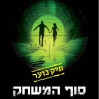 סוף המשחק: תיק נוער 3