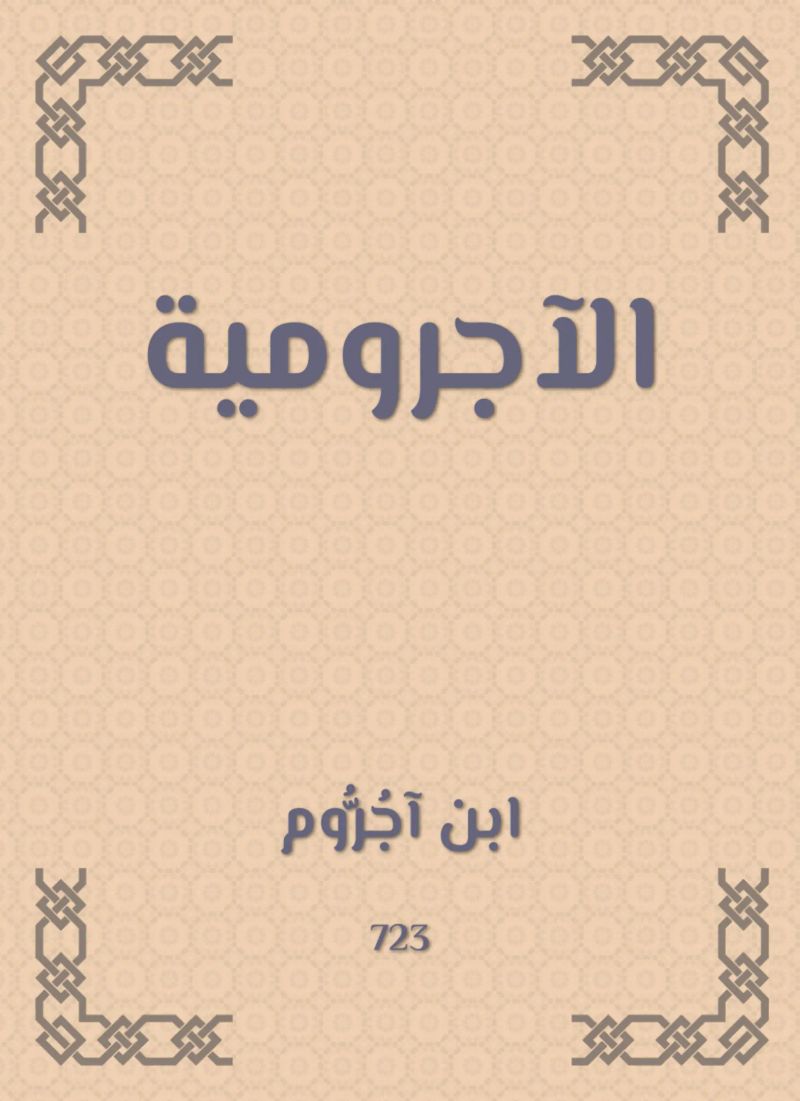 الآجرومية