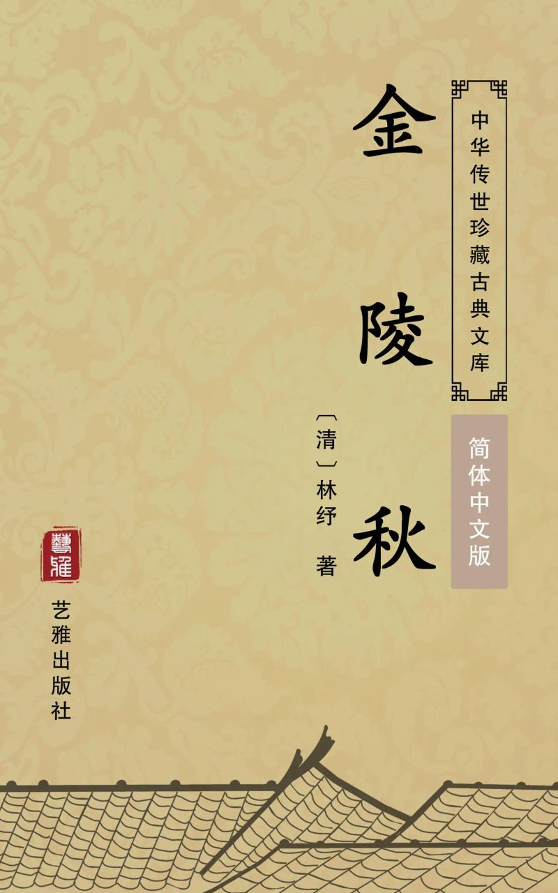 金陵秋(简体中文版)