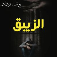 الزيبق