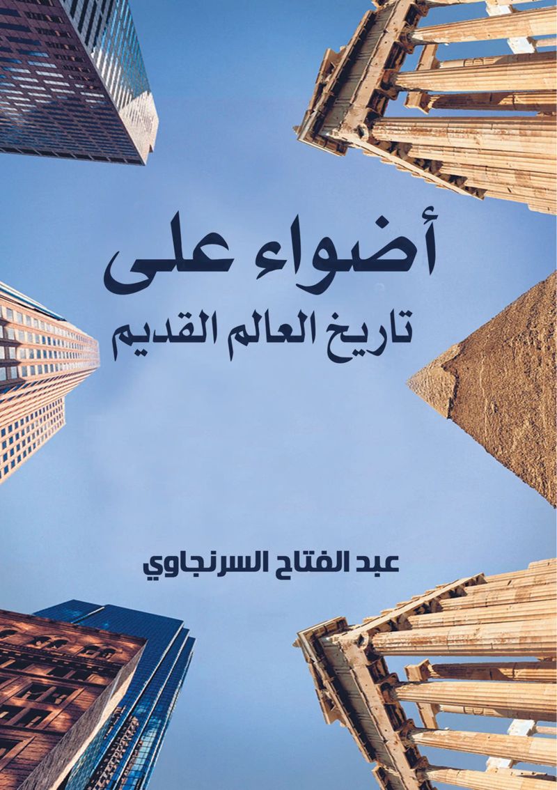 أضواء على تاريخ العالم القديم