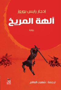 آلهة المريخ