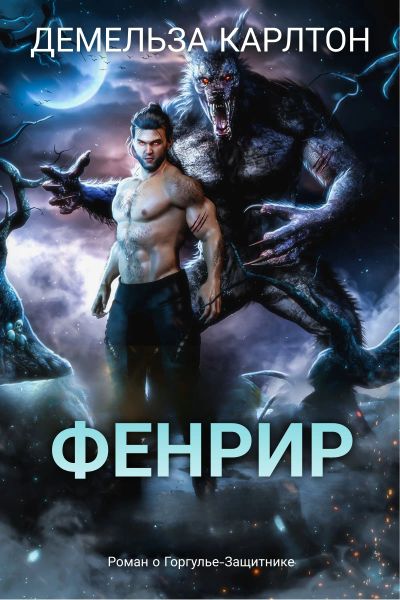 Фенрир