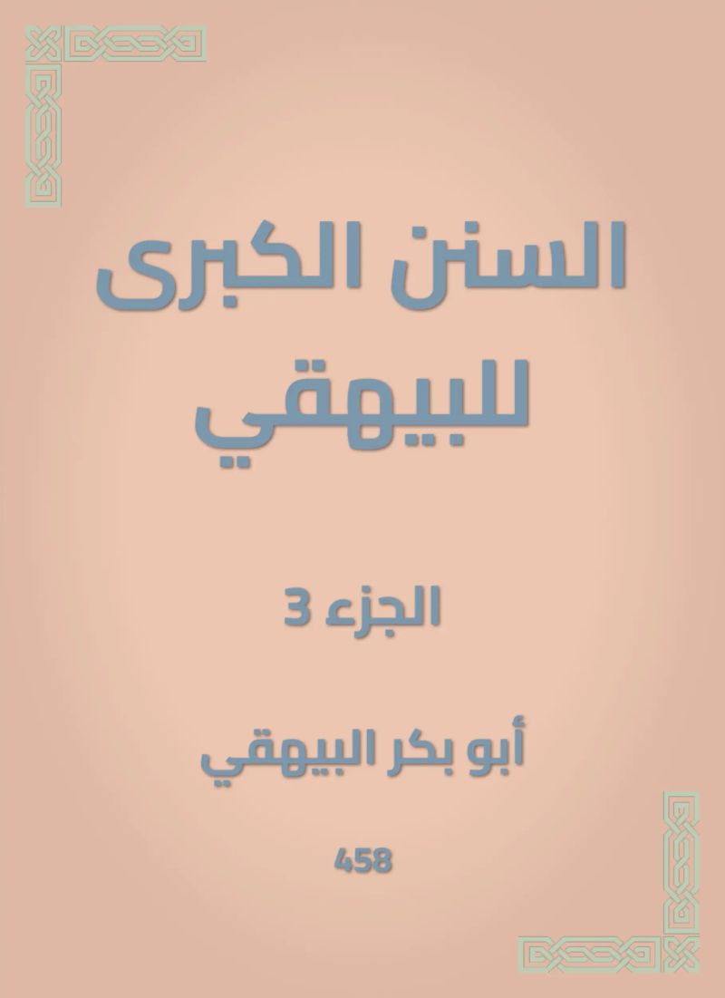 السنن الكبرى للبيهقي