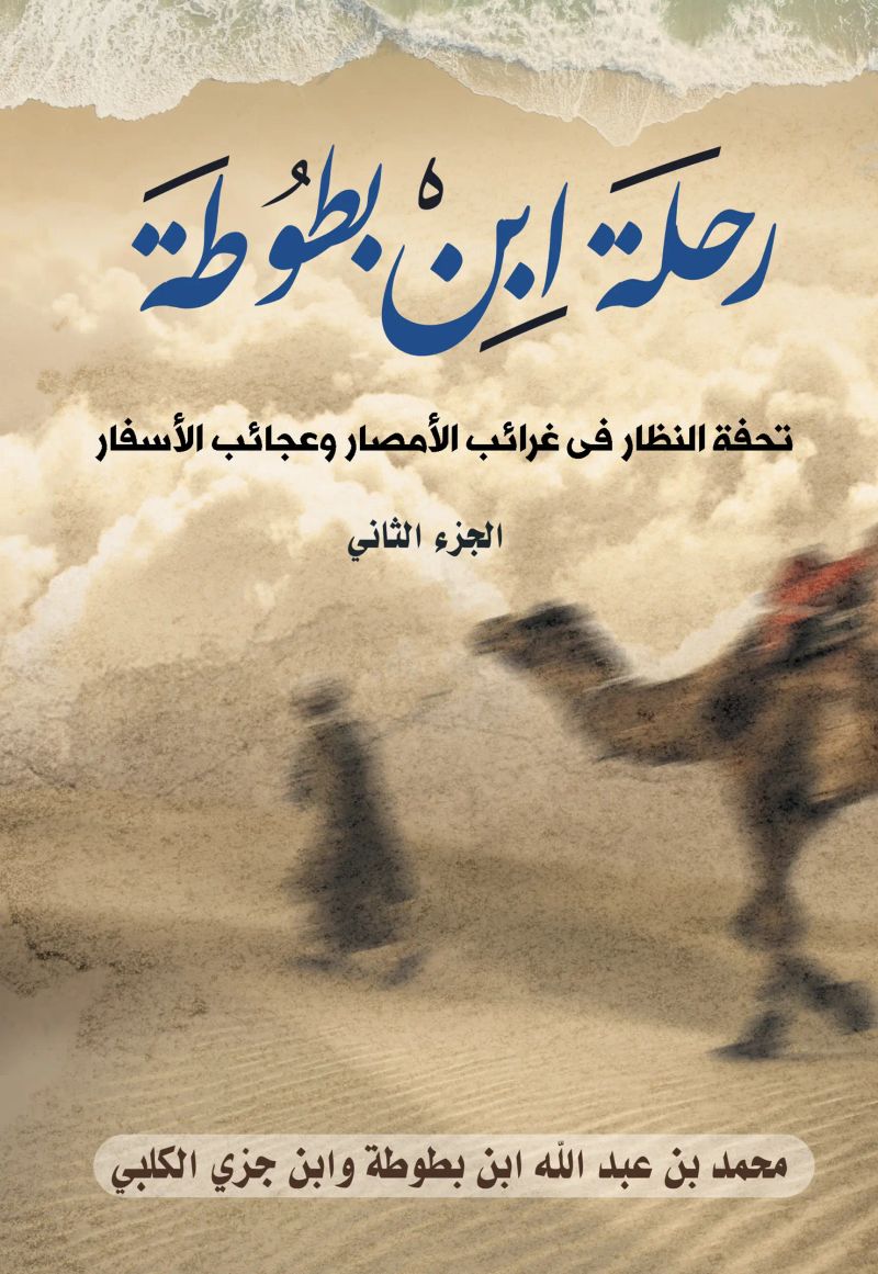 رحلة ابن بطوطة: تحفة النظار في غرائب الأمصار وعجائب الأسفار (الجزء الثاني)