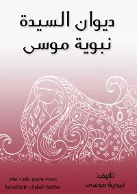 ديوان السيدة نبوية موسى